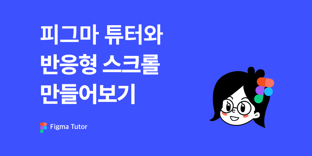 [피그마 튜터] 반응형 버튼 인터랙션 썸네일